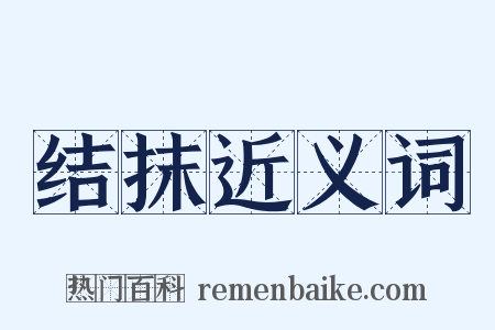 结抹近义词是什么意思的图片
